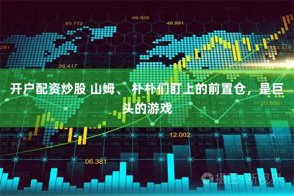开户配资炒股 山姆、 朴朴们盯上的前置仓，是巨头的游戏